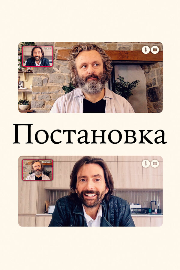 Постановка (2020) - смотреть онлайн